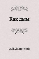 Как дым [Kak dym] 5424135137 Book Cover