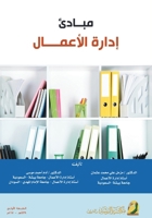 ????? ????? ??????? - Principles of Business Management (Arabic Edition) 6038202382 Book Cover