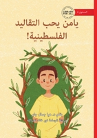 Yamen Loves his Palestinian Traditions! - ???? ??? ???????? ... (Arabic Edition) 1923485199 Book Cover