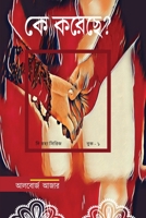 কে করেছে? (থেকে এসেছিলেন...) 1952274265 Book Cover