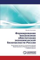 Formirovanie mekhanizmov obespecheniya ekonomicheskoy bezopasnosti Rossii: Klyuchevye aspekty ekonomicheskoy bezopasnosti Rossii v usloviyakh globalizatsii 365935208X Book Cover