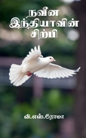 Naveena Indhiyavin Sirpi / நவீன இந்தியாவின் சிற்பி 1638864314 Book Cover