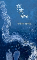 Tumi Ami, Nadikatha (Bengali Edition) B0DRD8M8ZW Book Cover