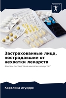 Застрахованные лица, пострадавшие от нехв 620403474X Book Cover