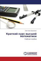 Kratkiy kurs vysshey matematiki: Uchebnoe posobie 3848406586 Book Cover