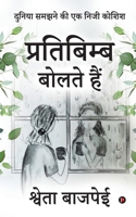 Pratibimb Bolte Hain: Duniya Samajhne Ki Ek Neeji Koshish / दुनिया समझने & B0BS6VWZLK Book Cover