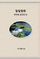 Daily Dharma: Heart Sutra, Diamond Sutra, More 1522900020 Book Cover
