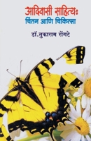 AdivasiSahitya: ChintanAniChikitsa 9382988998 Book Cover