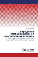 Городское самоуправление в российской революции: 1917 - 1918 гг. (на материалах городов Московской, Тульской, Вятской губерний) 3844358951 Book Cover