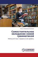 Samostoyatel'noe ovladenie novoy grammatikoy: Nemetskiy yazyk: prodvinutyy uroven' 3848406373 Book Cover
