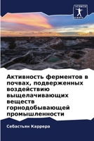 Активность ферментов в почвах, подверженных воздействию выщелачивающих веществ горнодобывающей промышленности 6206103471 Book Cover