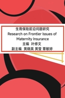 生育保险前沿问题研究: Research on Frontier Issues of Maternity Insurance 1647841690 Book Cover