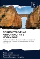 СОЦИОКУЛЬТУРНАЯ АНТРОП&# 6202856394 Book Cover