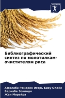 Библиографический синтез по молотилкам-очистителям риса 6204176099 Book Cover