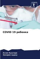 COVID 19 ребенка 6203722723 Book Cover