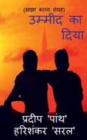 Ummeed ka diya / उम्मीद का दिया: Saajha kavya sangrah B09P348HSB Book Cover