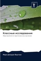 Классные исследования 6202632577 Book Cover