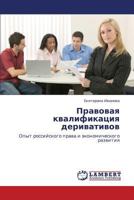 Правовая квалификация деривативов: Опыт российского права и экономического развития 384330419X Book Cover