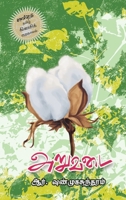 Aruvadai (Tamil Edition) 8194395658 Book Cover