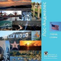 Los Angeles: A City of Fame (Russian Edition): A Photo Travel Experience 1545096996 Book Cover