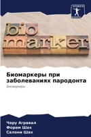 Биомаркеры при заболева& 6207034066 Book Cover