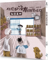 Nothing Grocery 2: The Secret Base 6263143843 Book Cover