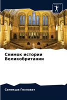 Снимок истории Великобритании 6203295078 Book Cover