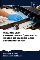 Машина для изготовления бумажного мешка по низкой цене автоматическая 6203176737 Book Cover