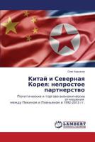 Kitay i Severnaya Koreya: neprostoe partnerstvo: Politicheskie i torgovo-ekonomicheskie otnosheniya mezhdu Pekinom i Pkhen'yanom v 1992-2013 gg. 3659513385 Book Cover