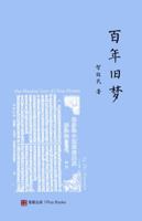 百年旧梦 （One Hundred Years of China Dreams，Chinese Edition) 0998519901 Book Cover