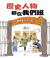 Historical Figures Are All in Our Class (2) Cao Cao Becomes My Principal (Chinese Edition) 9575217691 Book Cover