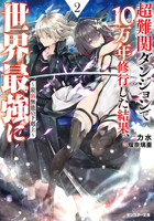100,000 Years to Overcome Incompetence in the Dungeon 2 (2) 841272688X Book Cover