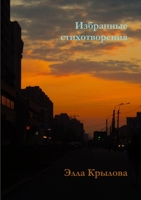Избранные стихотворения 1447888561 Book Cover