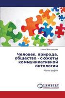 Chelovek, priroda, obshchestvo - syuzhety kommunikativnoy ontologii: Monografiya 3659176117 Book Cover