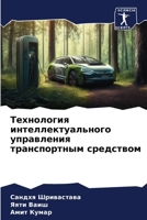 Технология интеллектуального управления транспортным средством 6206298930 Book Cover