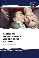 Книга по воспитанию и управлению детьми: Детская психология 6206095290 Book Cover