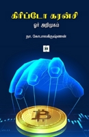 ???????? ?????? Crypto Currency (Tamil Edition) 9395272880 Book Cover
