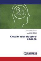 Khikayat shagayushchego kolesa 3659518565 Book Cover