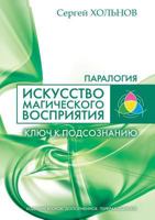 Iskusstvo Magicheskogo Vospriyatiya. Klyuch K Podsoznaniyu 5386031511 Book Cover