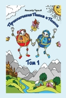 Priklyucheniya Pinka i Ponki. Tom I 1365792048 Book Cover