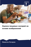 Оценка пищевых калорий на основе изображений 6206301761 Book Cover