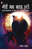 Meri Bhav Baadha Haro: Kavi Biharilal Ke Jeevan Per Aadharit Upanyas (मेरी भव बाधा ... के जी 9355991029 Book Cover