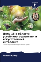 Цель 15 в области устойчив
 6207281888 Book Cover