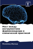 Мост между инструментами фармаконадзора и клинической практикой 6206187152 Book Cover