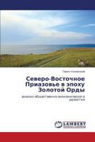 Severo-Vostochnoe Priazov'e v epokhu Zolotoy Ordy: analiz obshchestvenno-ekonomicheskogo razvitiya 3848420104 Book Cover
