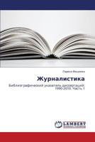 Журналистика: Библиографический указатель диссертаций: 1990-2010. Часть 1 3845419466 Book Cover