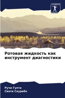 Ротовая жидкость как инструмент диагностики 6205873893 Book Cover