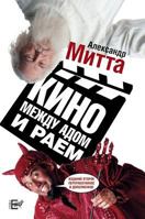Cinema between heaven and hell 5519512493 Book Cover
