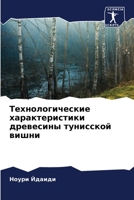 Технологические ... 6205922797 Book Cover