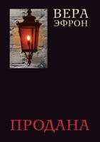 Продана 5386016237 Book Cover